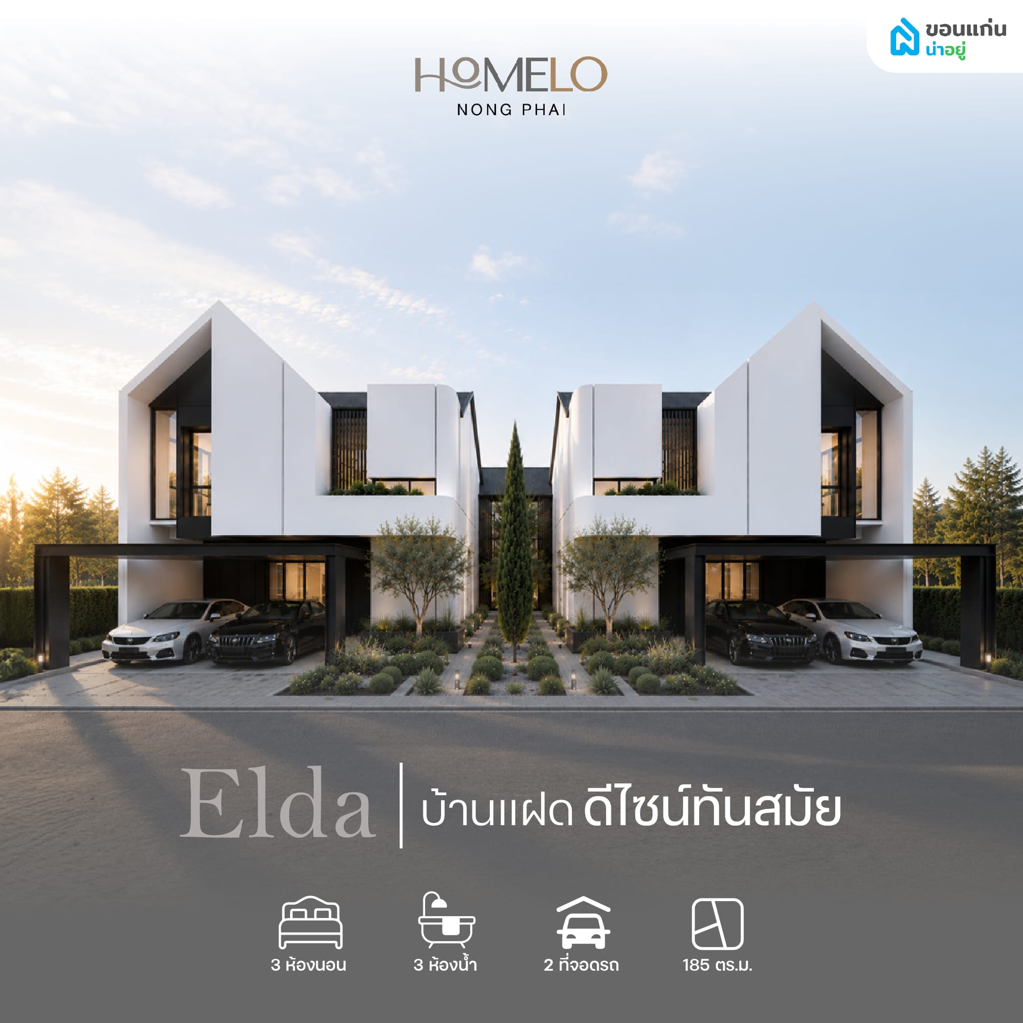 Elda บ้านแฝดสำหรับคนรุ่นใหม่ที่อยากได้ทั้งดีไซน์และความคุ้มค่า