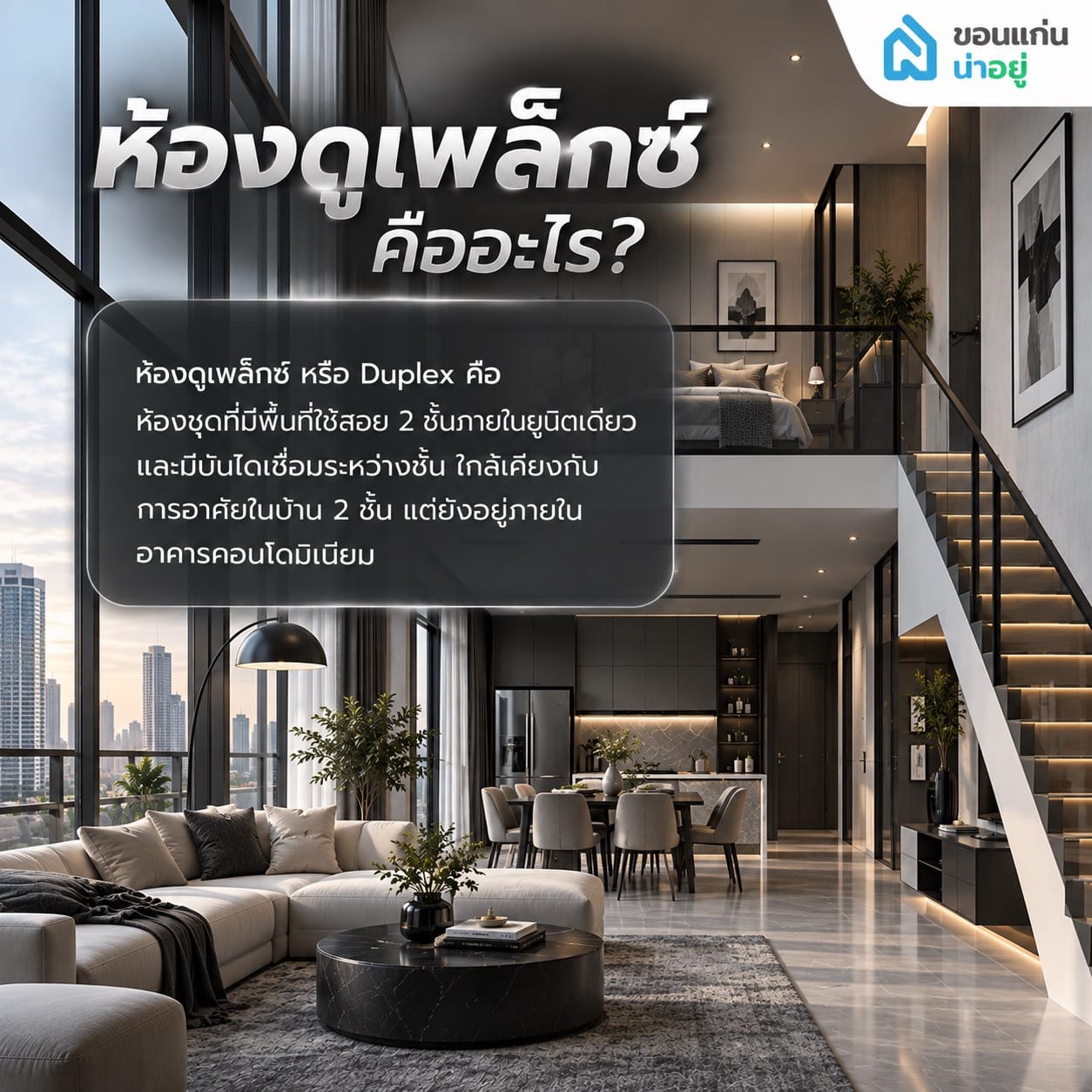 ห้องดูเพล็กซ์คืออะไร