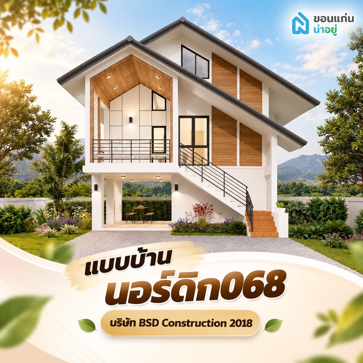 แนะนำแบบบ้าน 2 ชั้น งบประมาณ 2 ล้าน ปี 2569