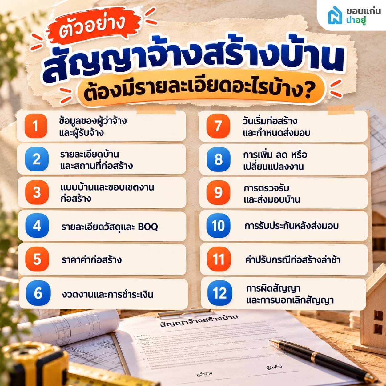 ตัวอย่างสัญญาจ้างสร้างบ้าน ต้องมีรายละเอียดอะไรบ้าง