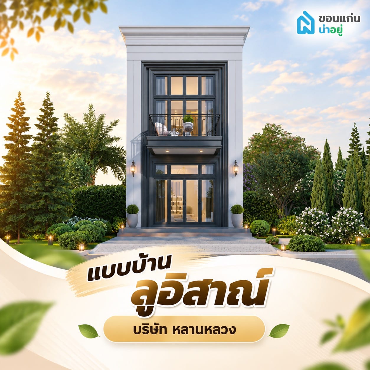 แนะนำแบบบ้าน 2 ชั้น งบประมาณ 2 ล้าน ปี 2569