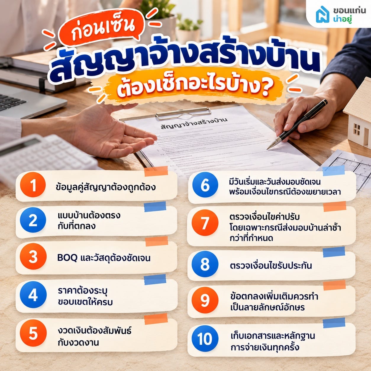 ก่อนเซ็นสัญญาจ้างสร้างบ้าน ต้องเช็กอะไรบ้าง