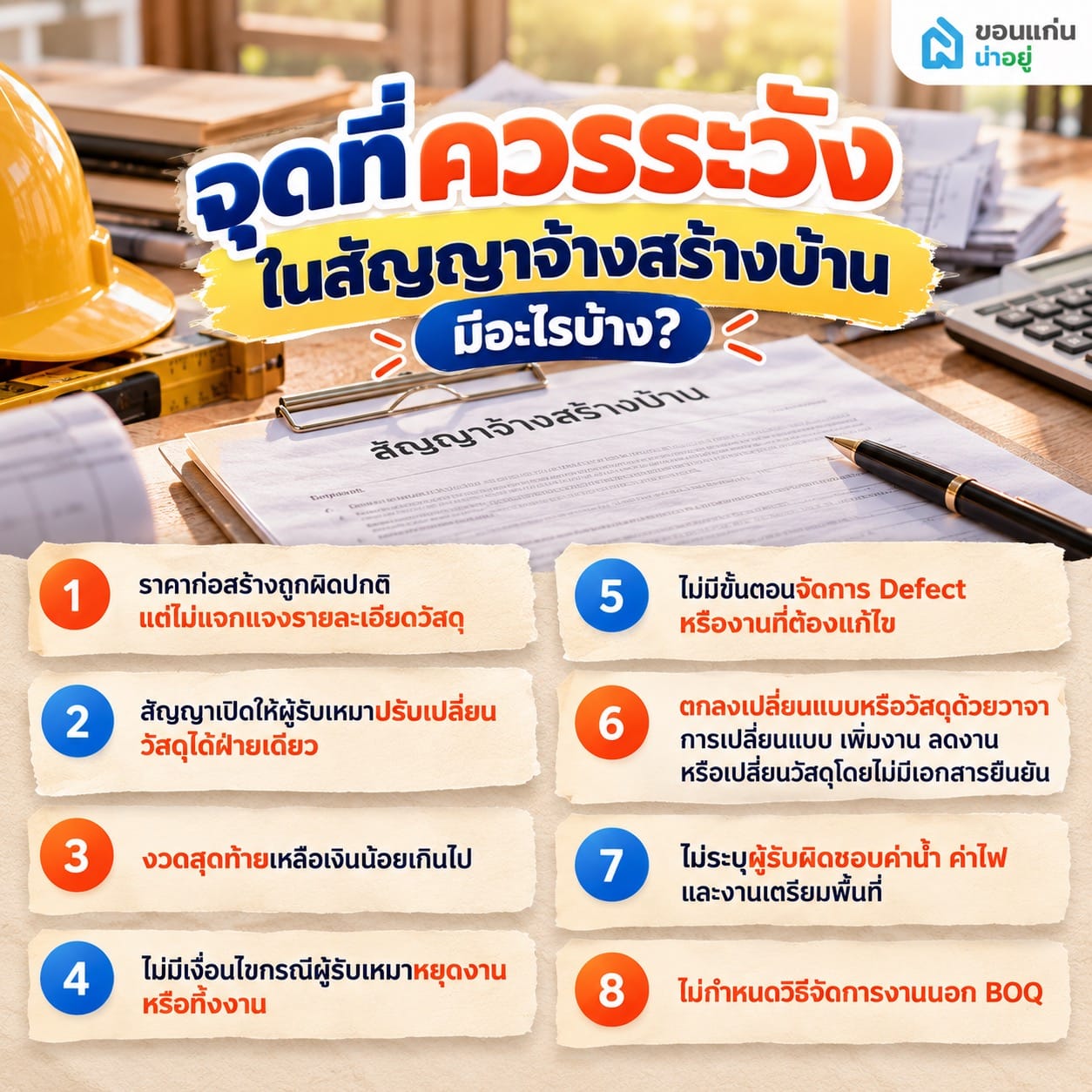 จุดที่ควรระวังในสัญญาจ้างสร้างบ้าน มีอะไรบ้าง
