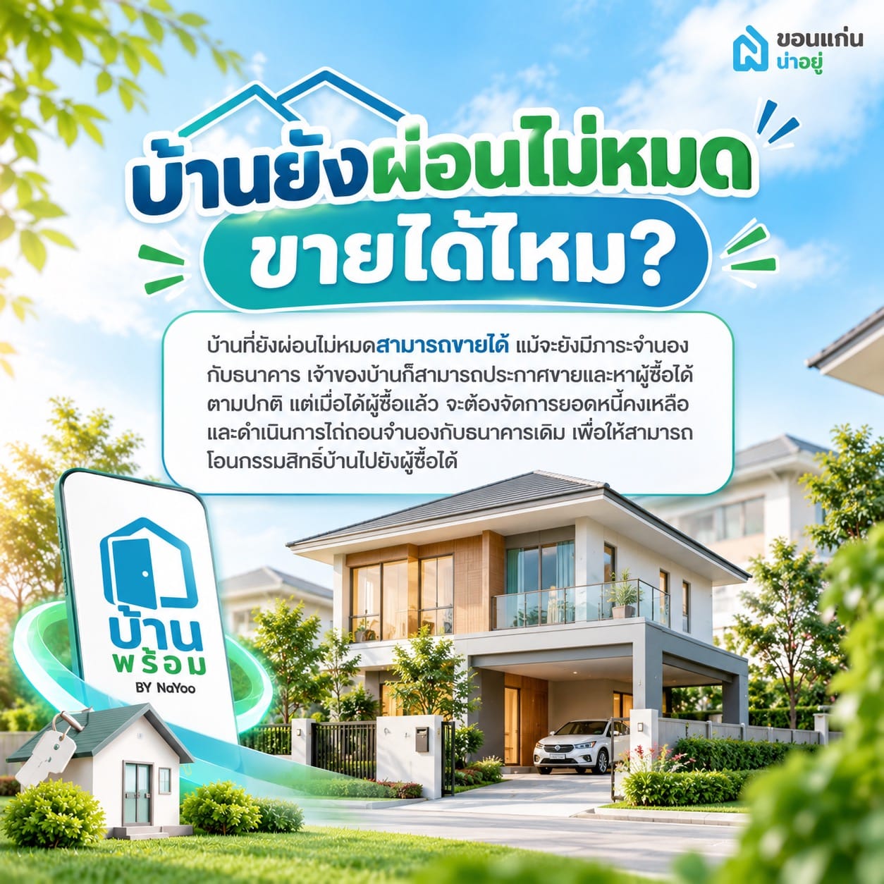 อยากขายบ้านที่ยังผ่อนไม่หมด ทำยังไง? รวมวิธีจัดการหนี้และขั้นตอนก่อนโอนบ้าน