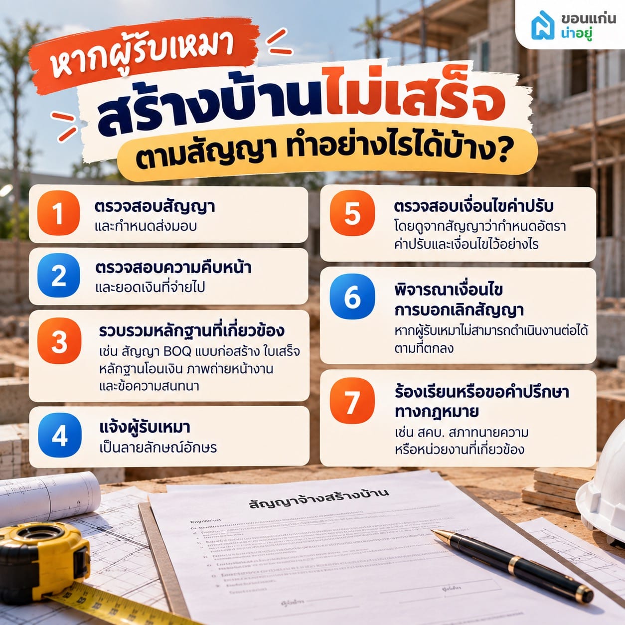 หากผู้รับเหมาสร้างบ้านไม่เสร็จตามสัญญา ทำอย่างไรได้บ้าง