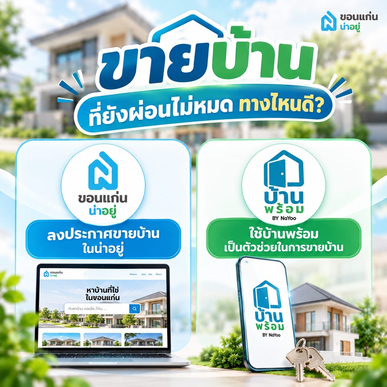 ขายบ้านที่ยังผ่อนไม่หมด ทางไหนดี?