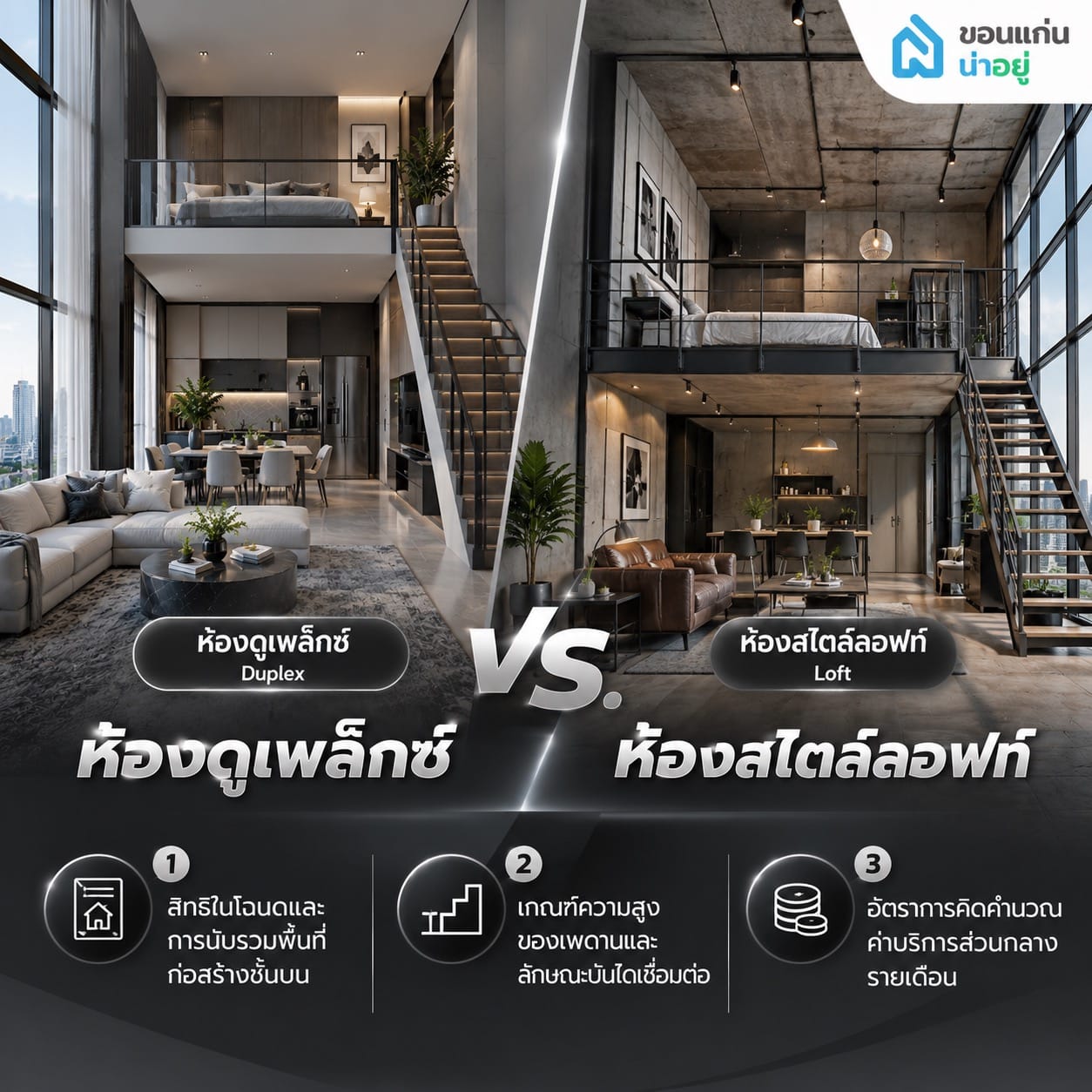 ห้องดูเพล็กซ์ vs. ห้องสไตล์ลอฟท์ แตกต่างกันอย่างไร