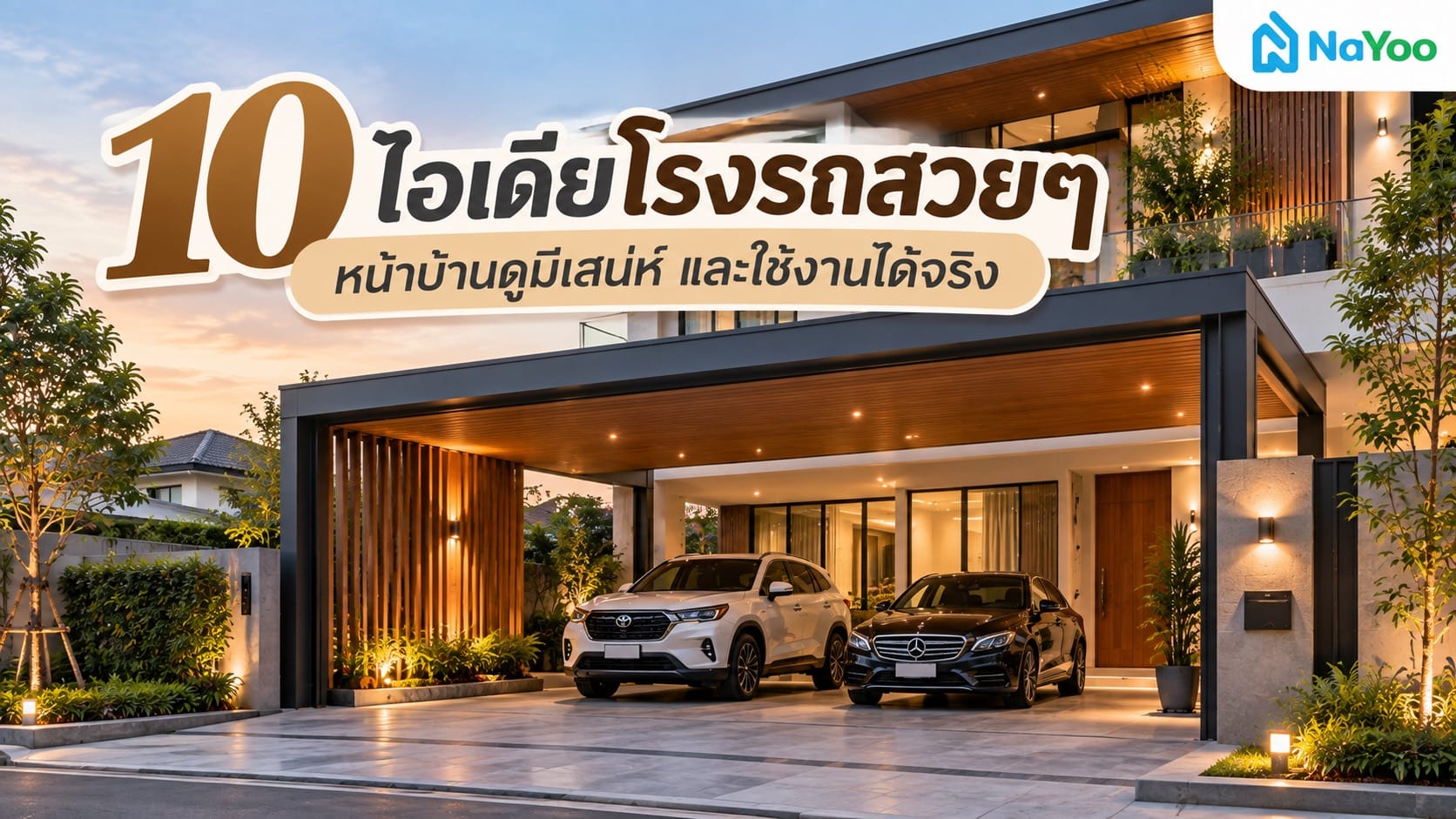 10 ไอเดียโรงรถสวยๆ