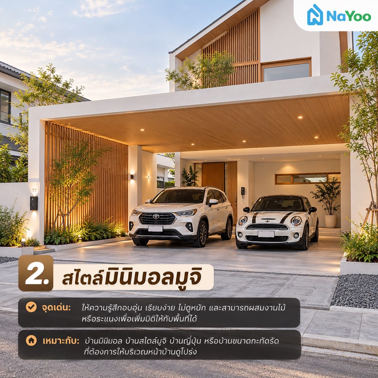 โรงรถสไตล์มินิมอล