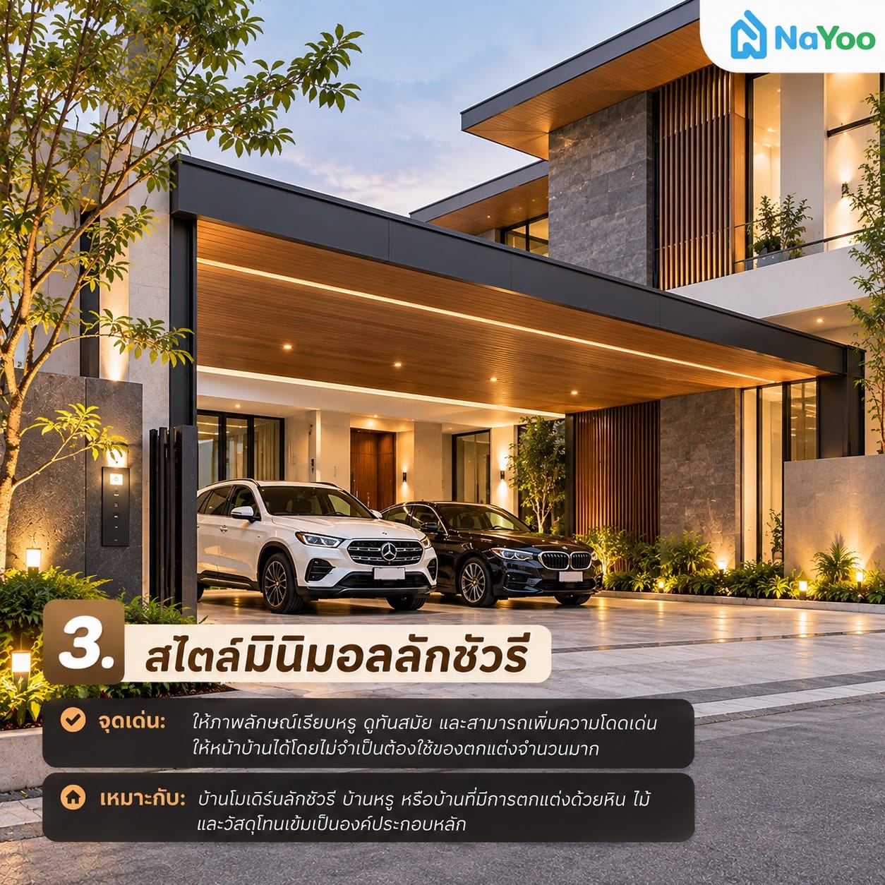 โรงรถสไตล์มินิมอลลักชัวรี