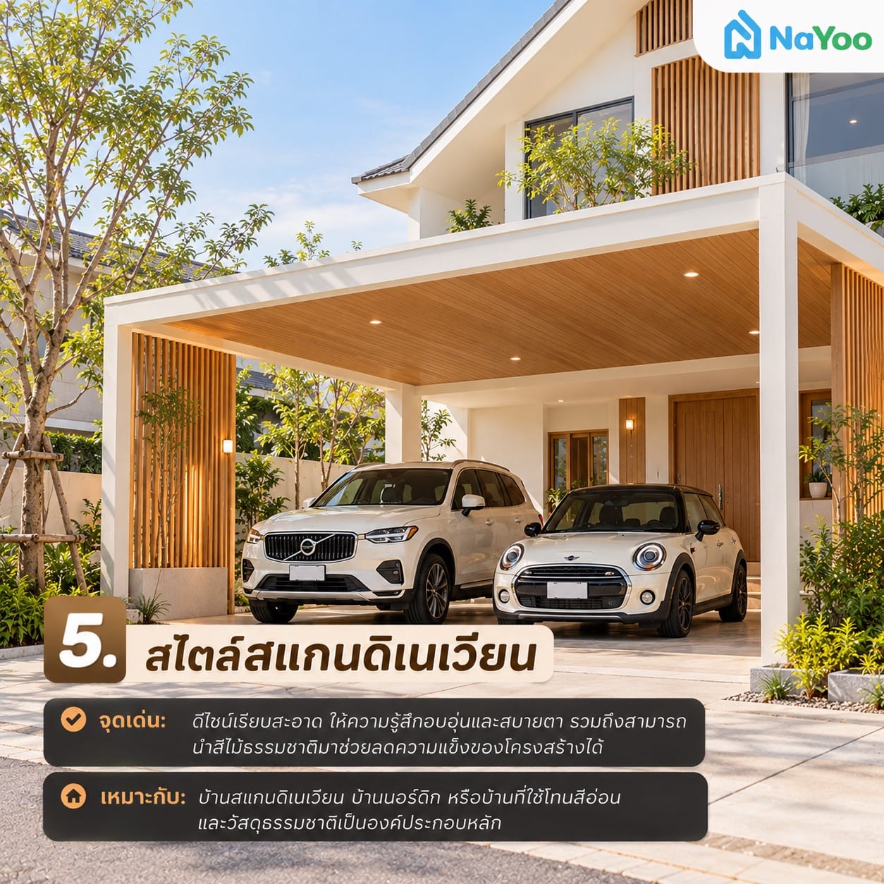 โรงรถสวยๆ สไตล์สแกนดิเนเวีย
