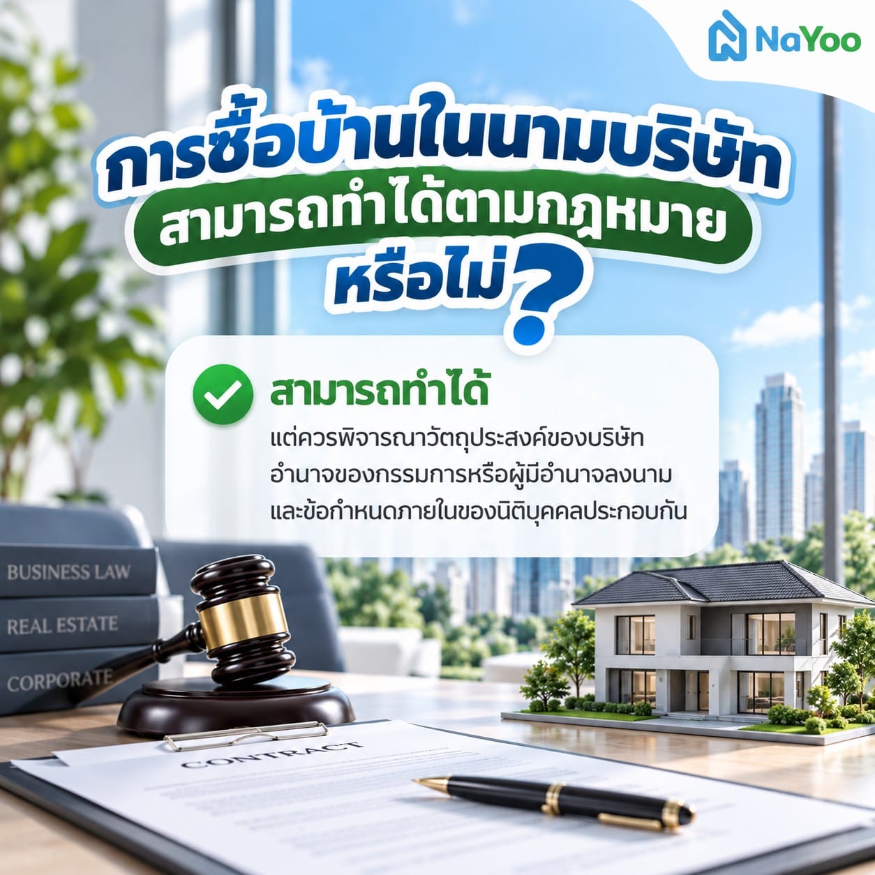 การซื้อบ้านในนามบริษัทสามารถทำได้ไหม