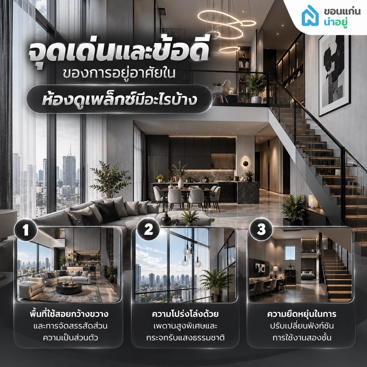 จุดเด่นและข้อดีของการอยู่อาศัยในห้องดูเพล็กซ์มีอะไรบ้าง