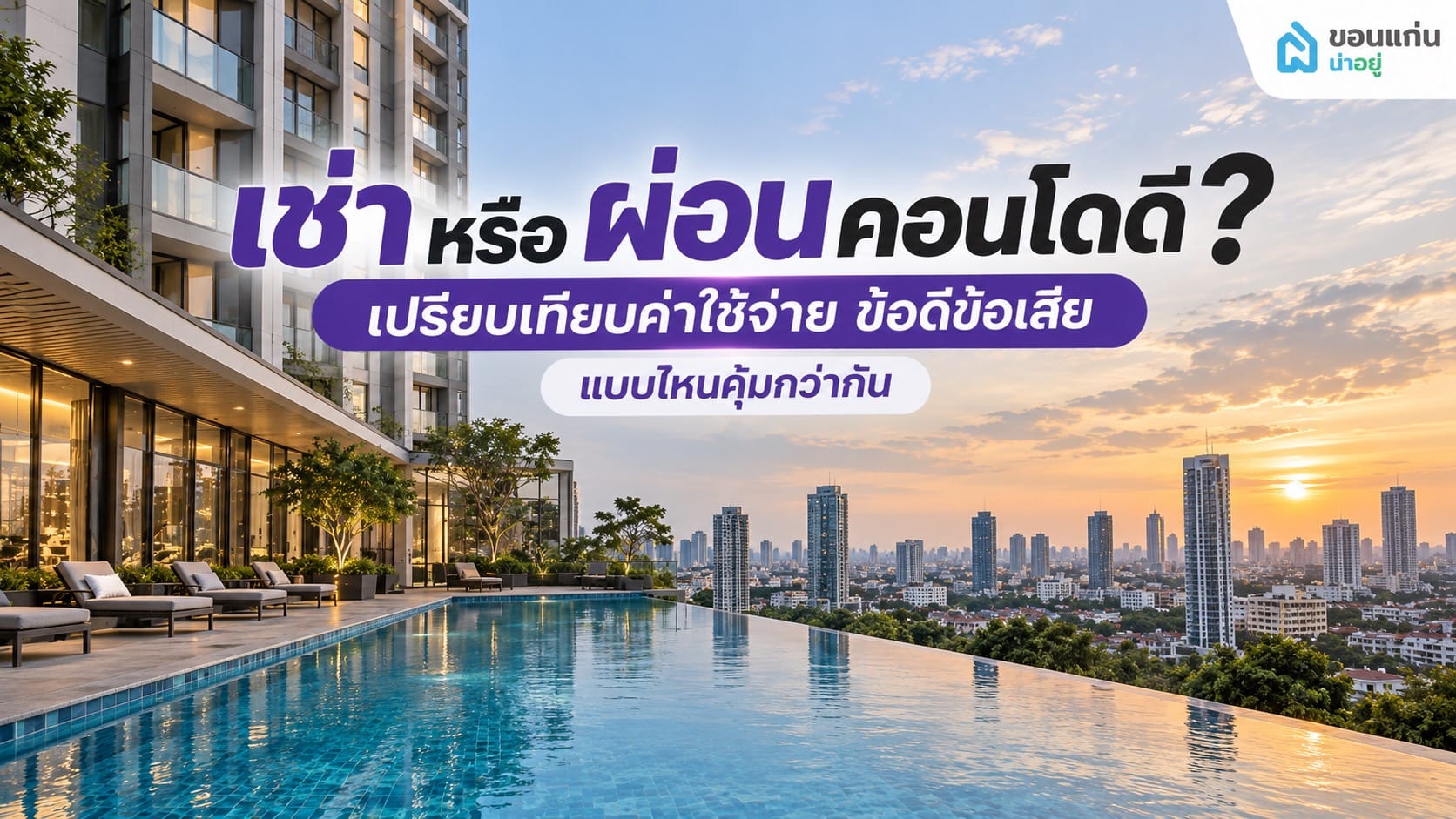 เช่าหรือผ่อนคอนโดดี? เลือกแบบไหนให้เหมาะกับรายได้และไลฟ์สไตล์