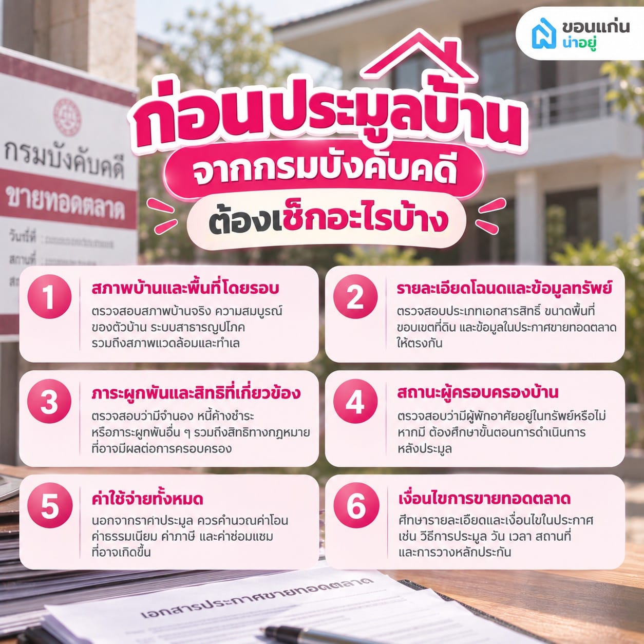 ก่อนประมูลบ้านจากกรมบังคับคดี ต้องเช็กอะไรบ้าง