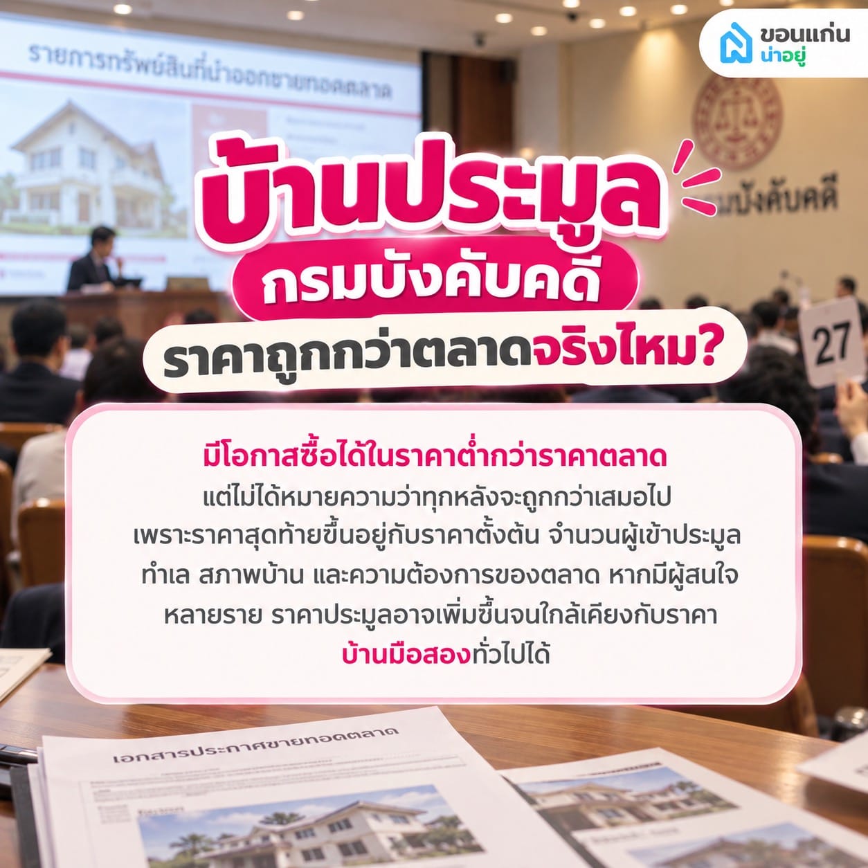 บ้านประมูลกรมบังคับคดี ราคาถูกกว่าตลาดจริงไหม