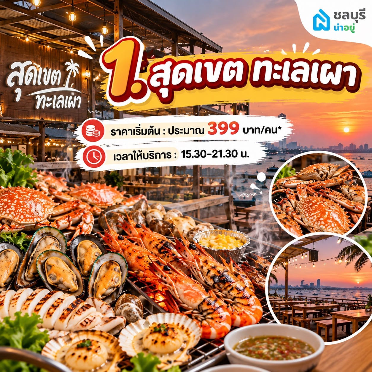 ร้านสุดเขต ทะเลเผา บุฟเฟ่ต์พัทยา