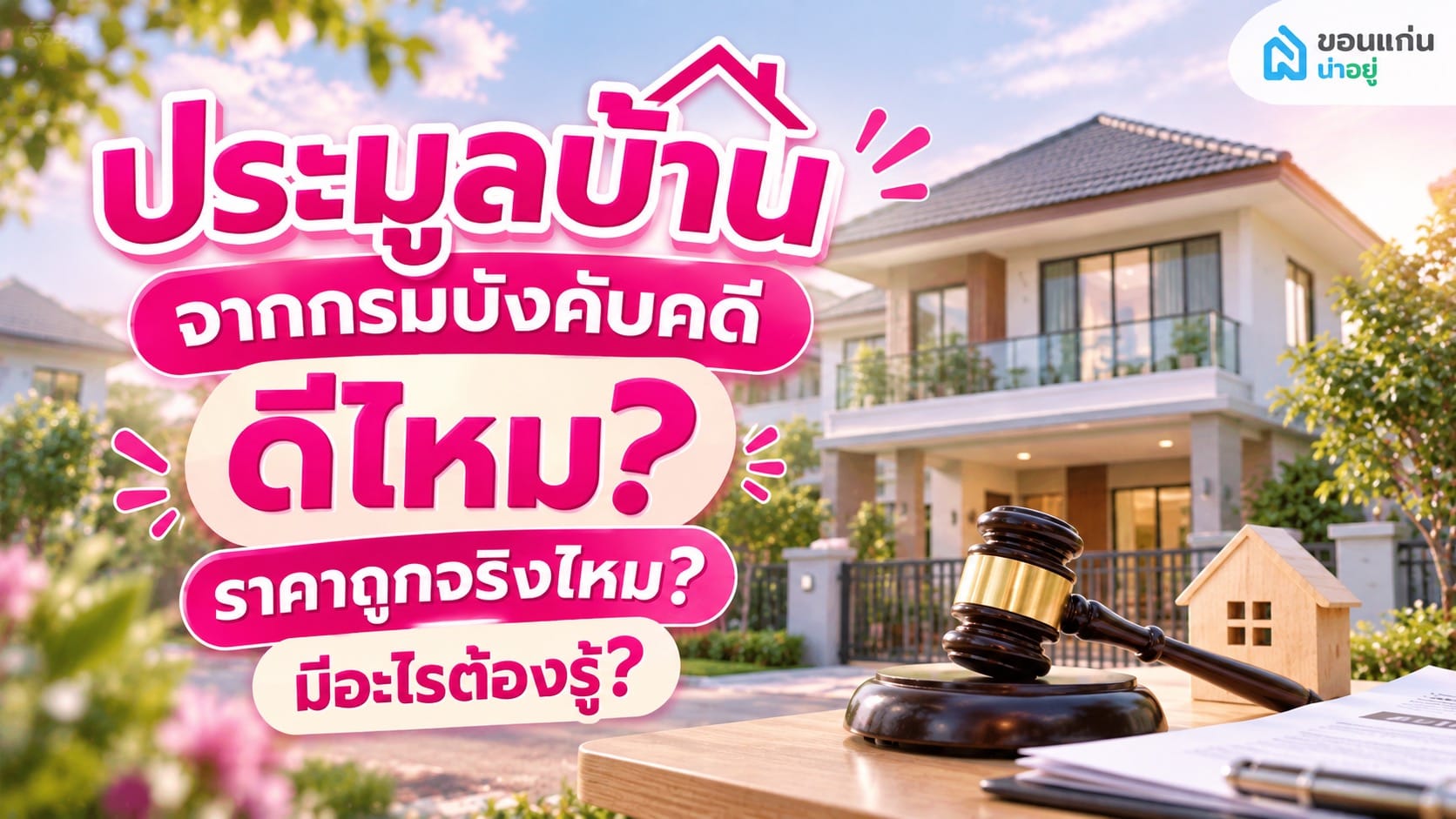  ประมูลบ้านจากกรมบังคับคดี ดีไหม? ซื้อถูกกว่าตลาดจริงหรือ มีอะไรต้องระวัง