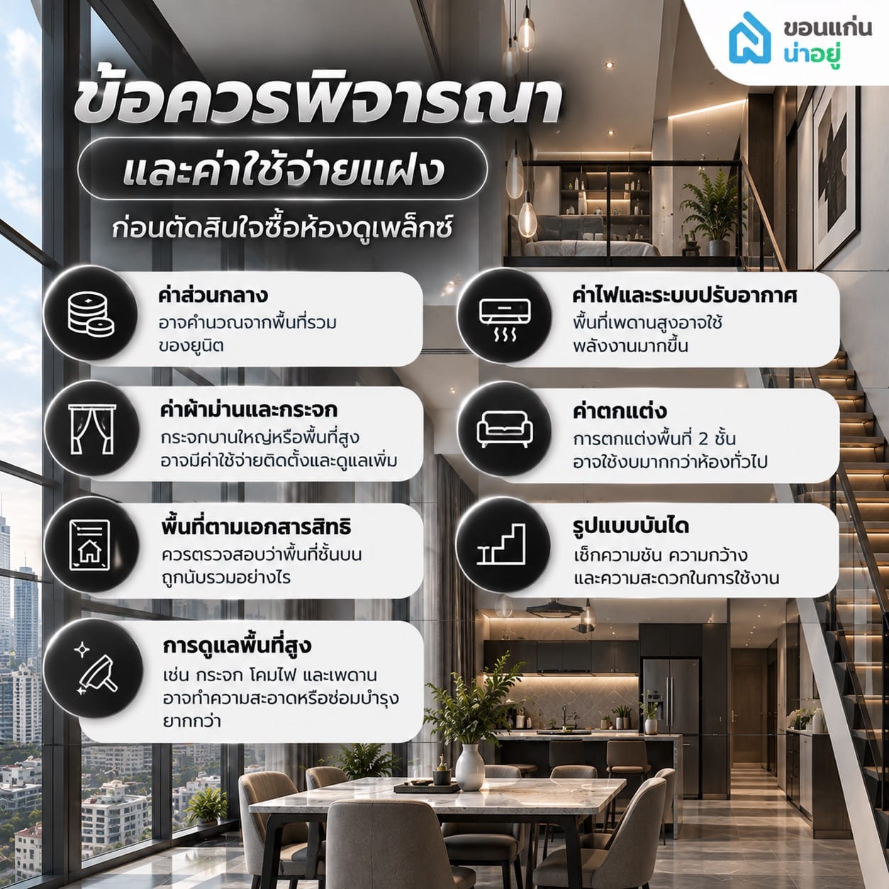ข้อควรพิจารณาและค่าใช้จ่ายแฝงก่อนตัดสินใจซื้อห้องดูเพล็กซ์มีอะไรบ้าง