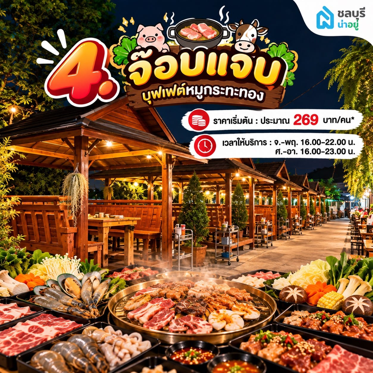 จ๊อบแจ็บ บุฟเฟต์หมูกระทะทอง