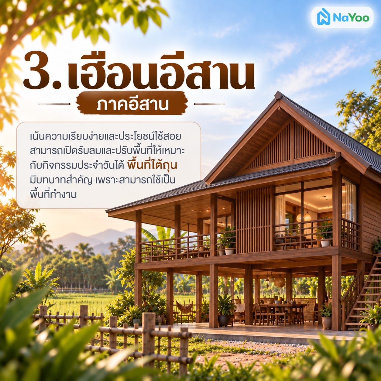 เฮือนอีสาน
