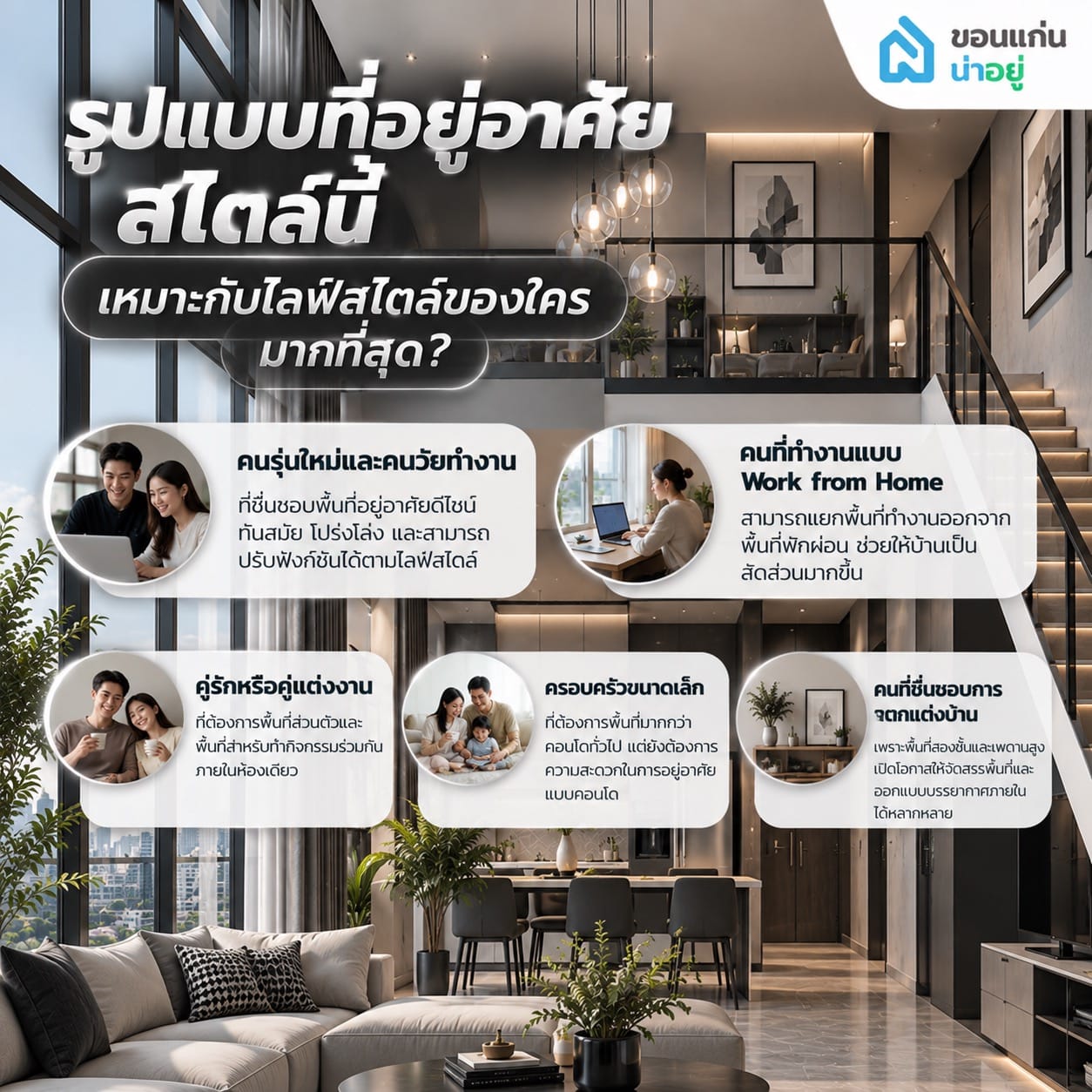 รูปแบบที่อยู่อาศัยสไตล์นี้เหมาะกับไลฟ์สไตล์ของใครมากที่สุด