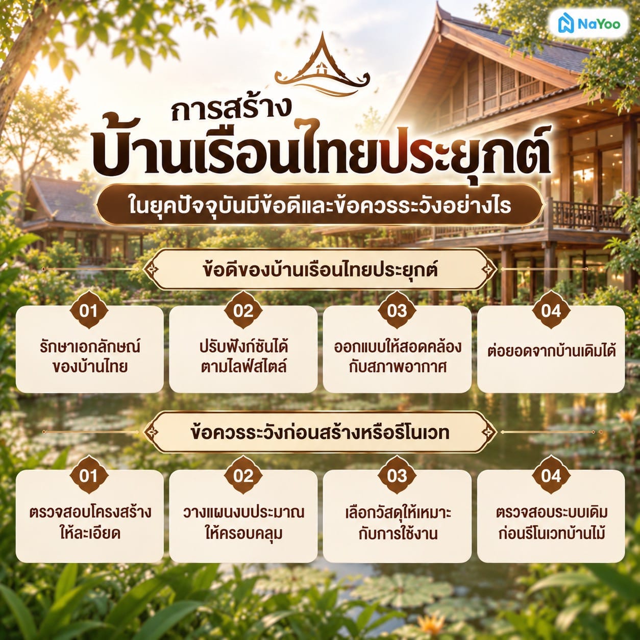 การประยุกต์สร้างบ้านเรือนไทย