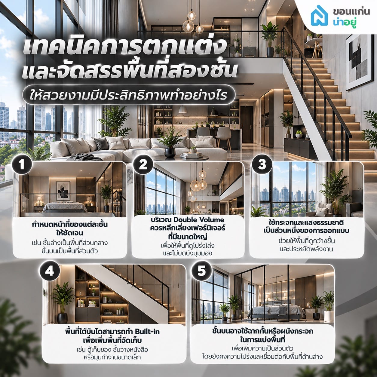 เทคนิคการตกแต่งและจัดสรรพื้นที่สองชั้นให้สวยงามมีประสิทธิภาพทำอย่างไร