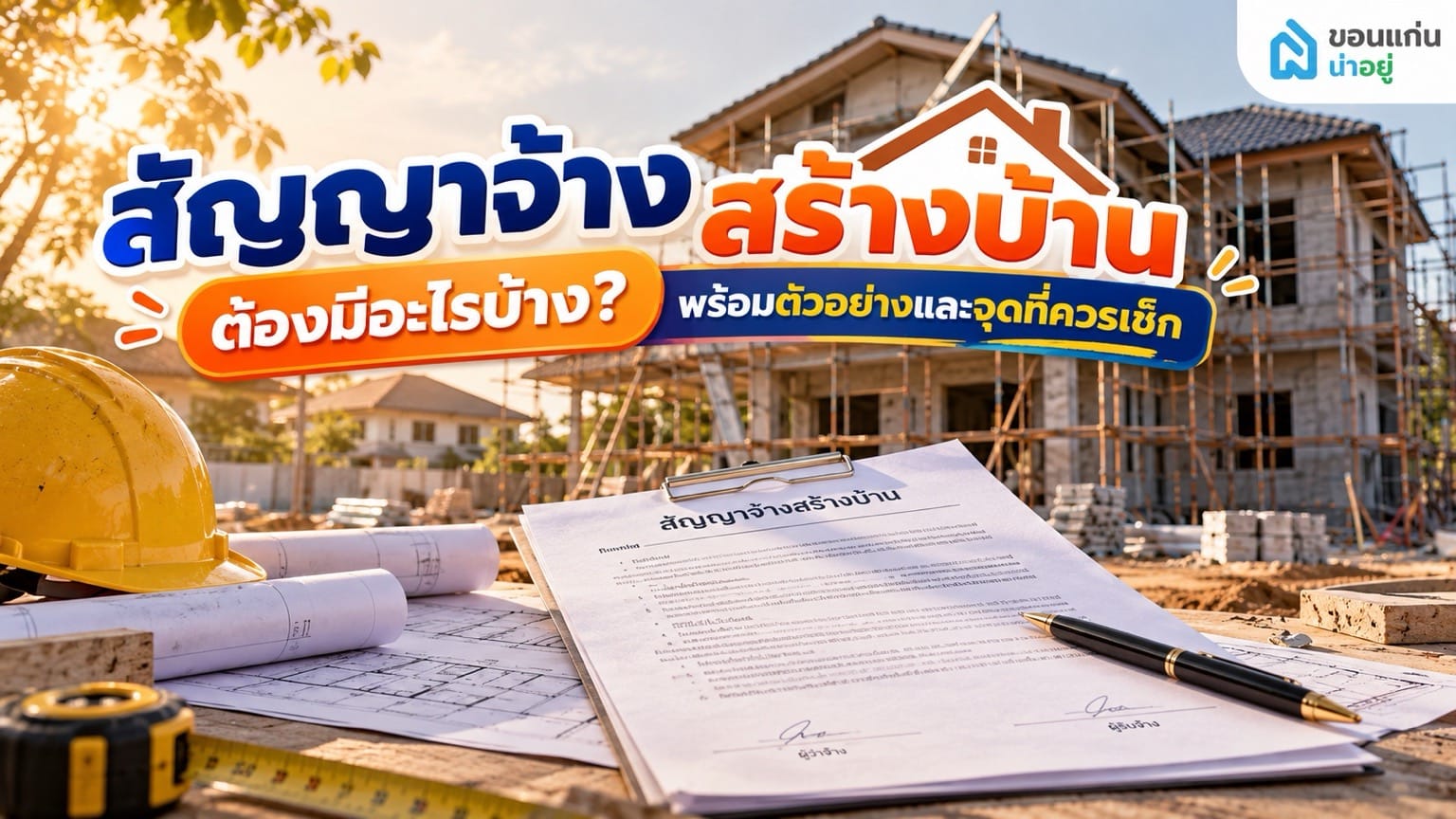 สัญญาจ้างสร้างบ้าน ต้องมีอะไรบ้าง? พร้อมตัวอย่างและจุดที่ควรเช็ก