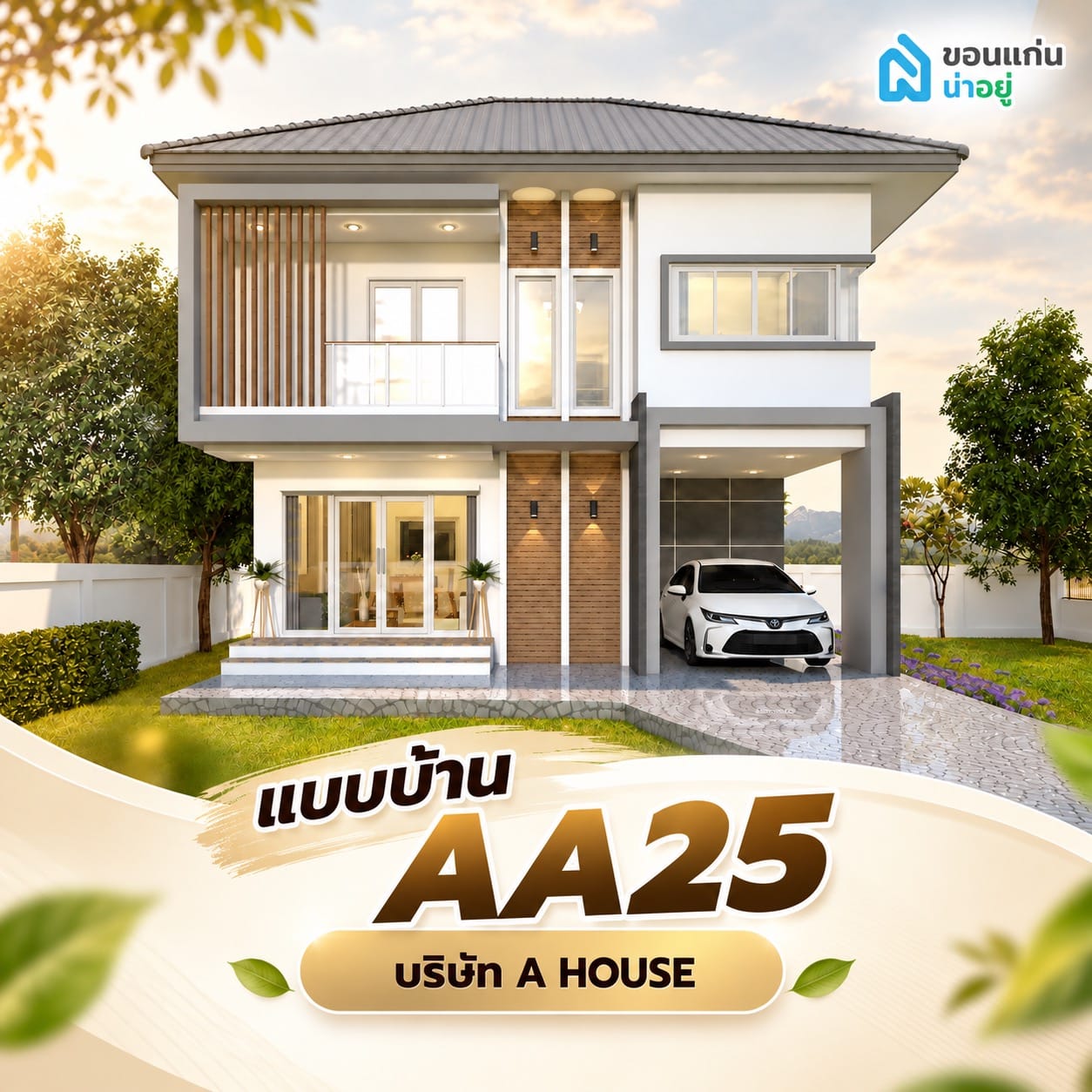 แนะนำแบบบ้าน 2 ชั้น งบประมาณ 2 ล้าน ปี 2569
