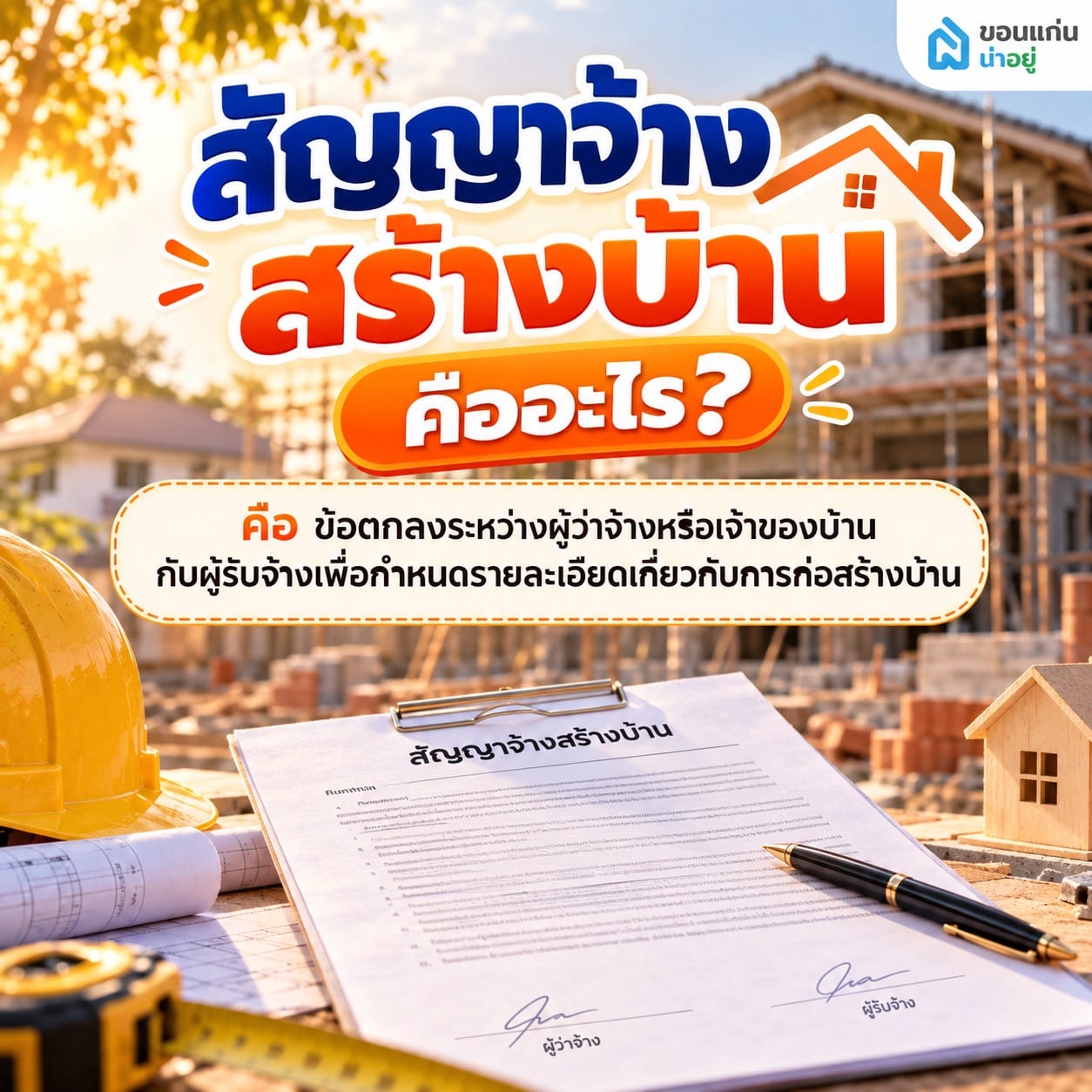 สัญญาจ้างสร้างบ้าน คืออะไร