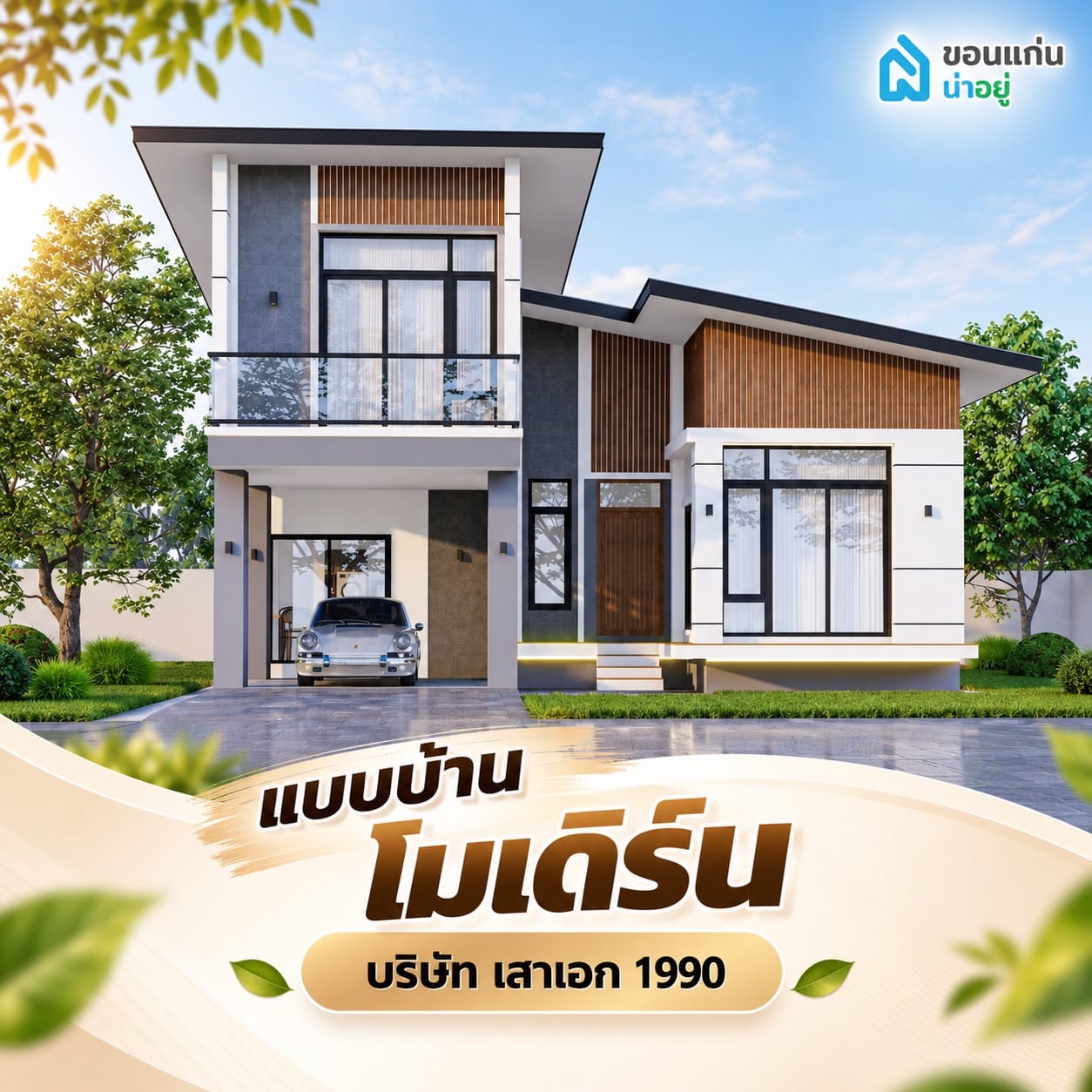 แนะนำแบบบ้าน 2 ชั้น งบประมาณ 2 ล้าน ปี 2569