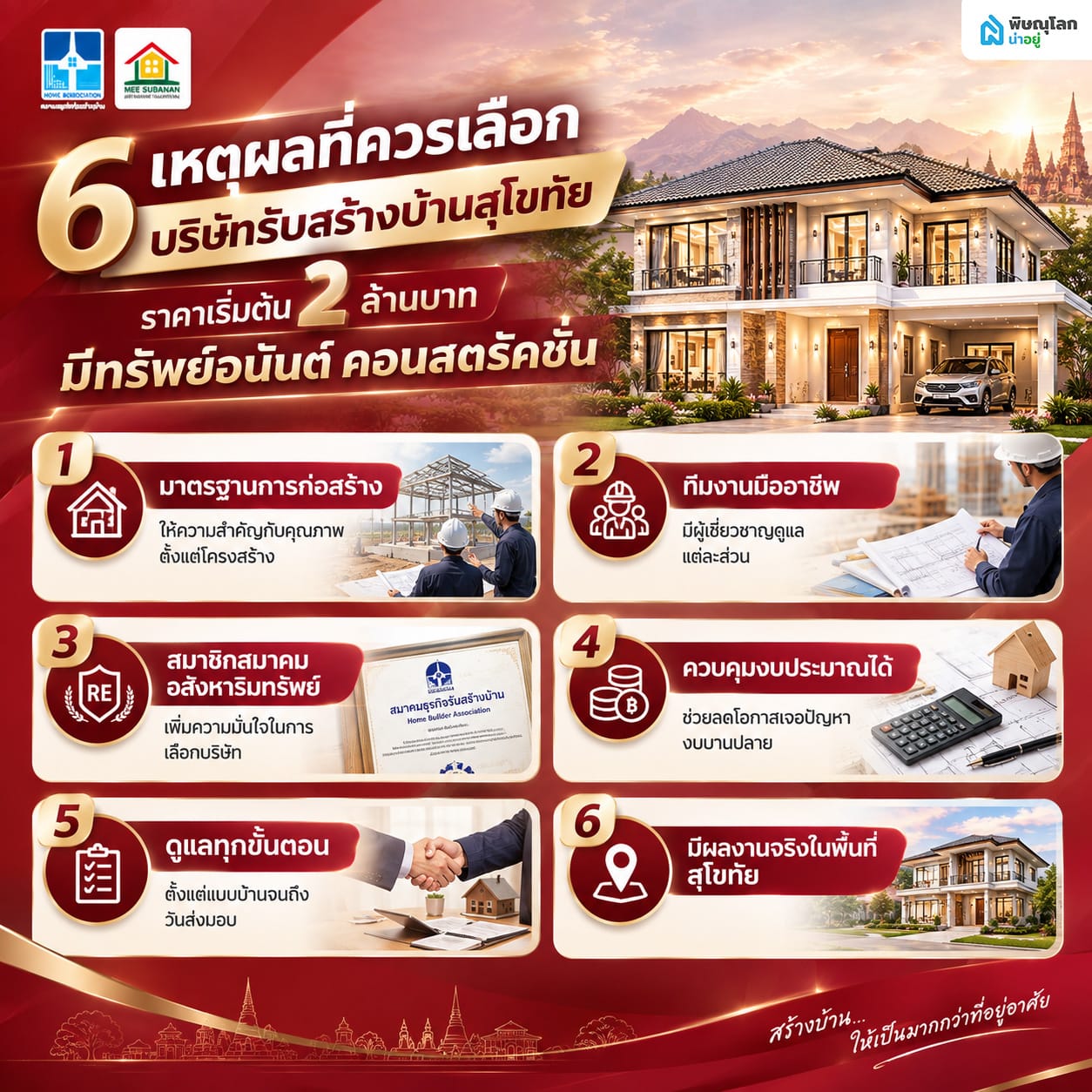 6 เหตุผลที่ควรเลือก มีทรัพย์อนันต์ คอนสตรัคชั่น บริษัทรับสร้างบ้านสุโขทัย