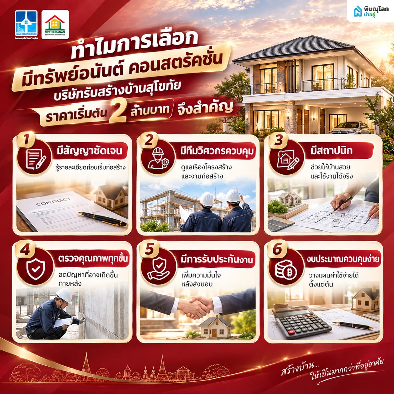 ความสำคัญของการเลือก บริษัทรับสร้างบ้านสุโขทัย