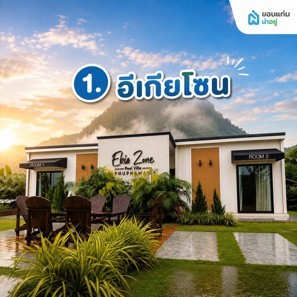 อีเกียโซน ภูผาม่าน (E-KIA ZONE)