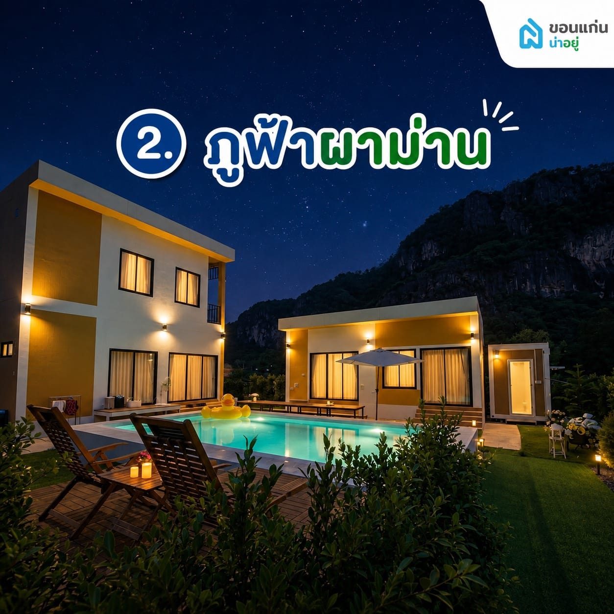 ภูฟ้าผาม่าน พูลวิลล่า