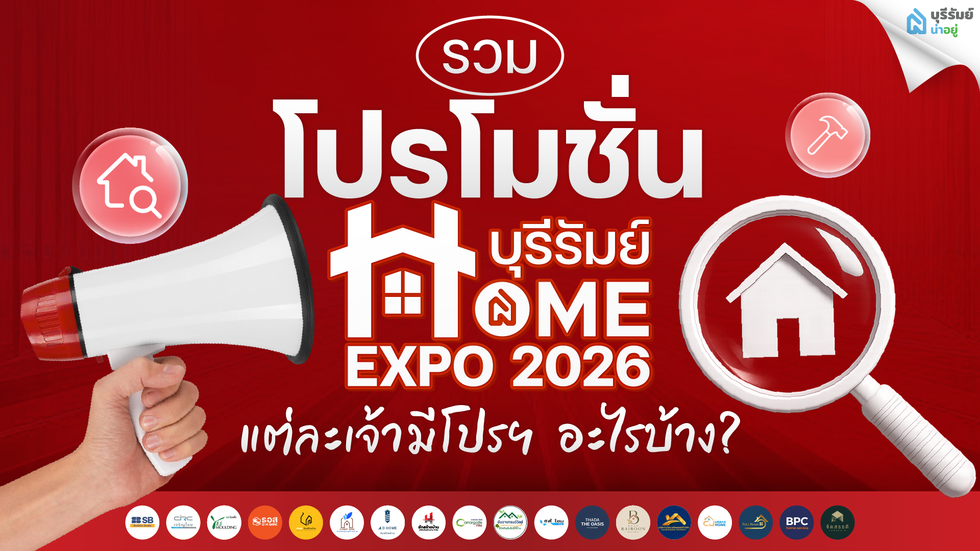 รวมโปรโมชั่นบ้านบุรีรัมย์ Home Expo 2026 แต่ละเจ้ามีโปรอะไรบ้าง?