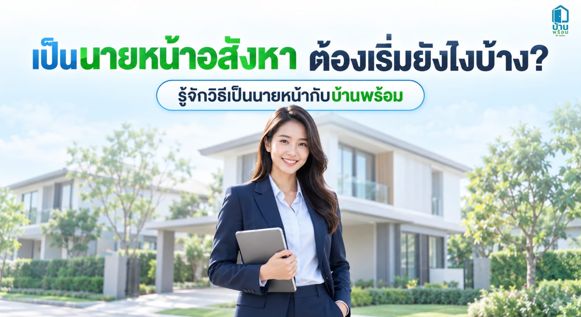 แชร์เคล็ดลับ วิธีเป็นนายหน้าอสังหาเริ่มยังไง? กับบ้านพร้อม