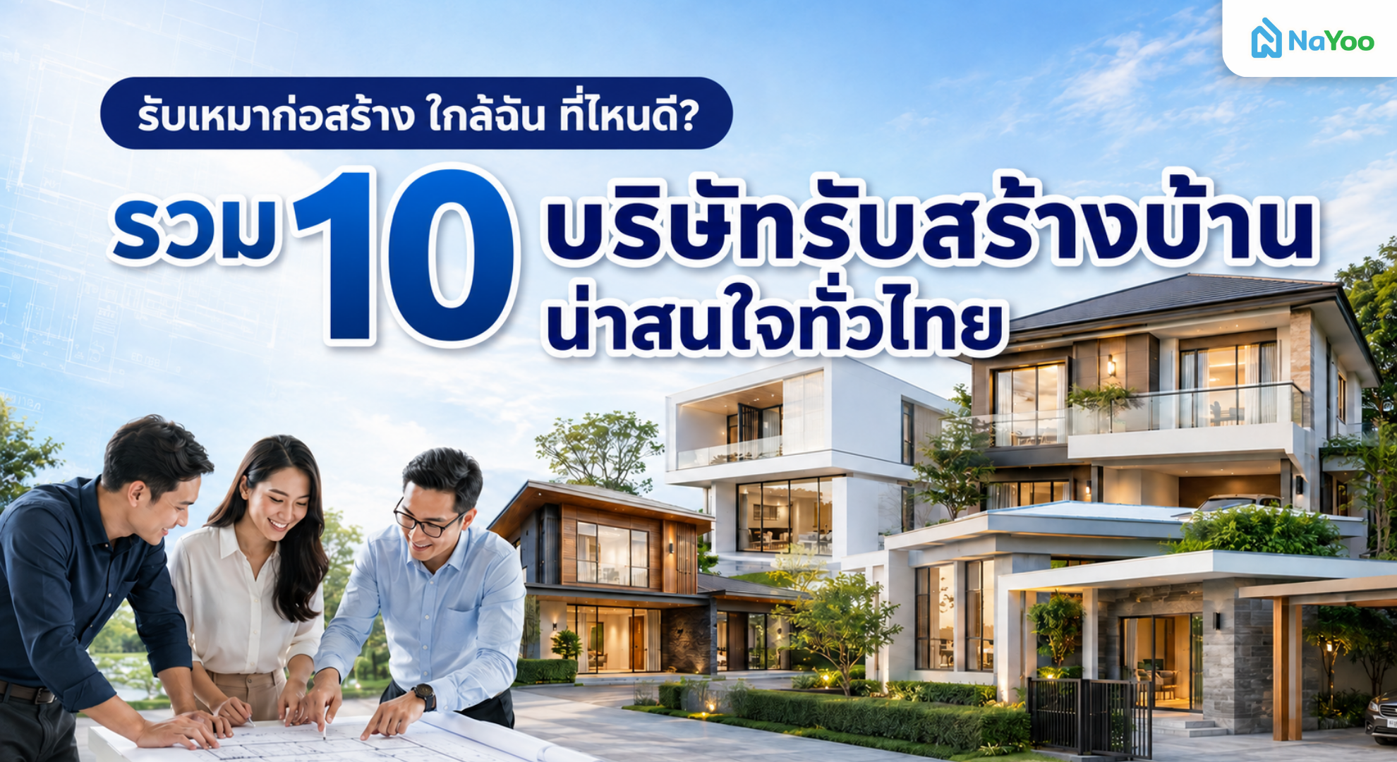 รับเหมาก่อสร้าง ใกล้ฉัน ที่ไหนดี? แนะนำ 10 บริษัทรับสร้างบ้านน่าสนใจในไทย