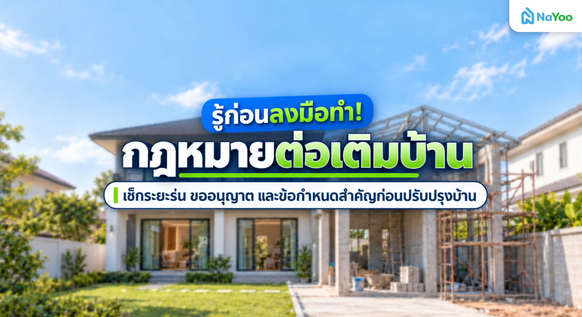 คู่มือกฎหมายต่อเติมบ้าน เช็กระยะร่นอาคาร วิธีขออนุญาต เอกสารสำคัญ