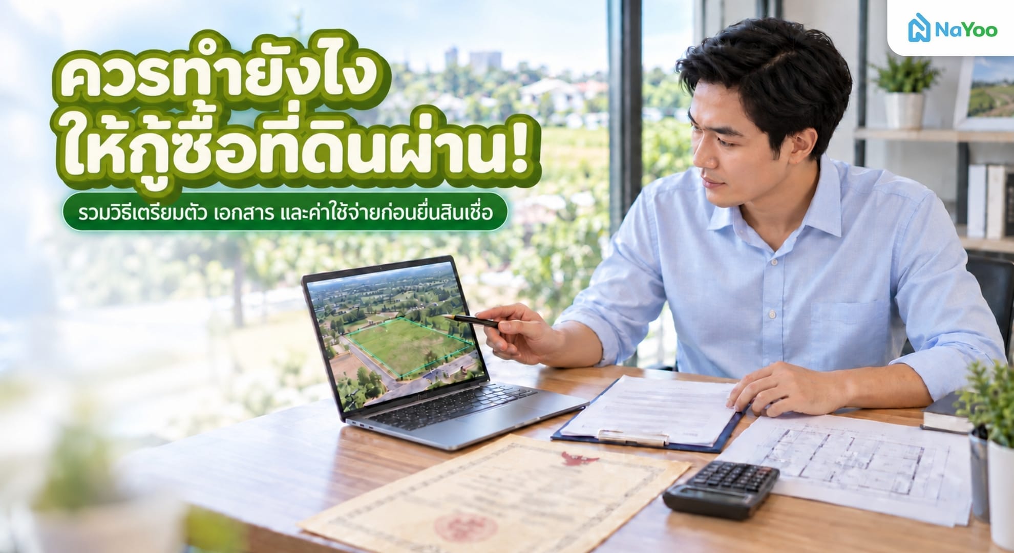 คู่มือกู้ซื้อที่ดินให้ผ่าน ทั้งวิธีเตรียมตัว เอกสาร ค่าใช้จ่าย