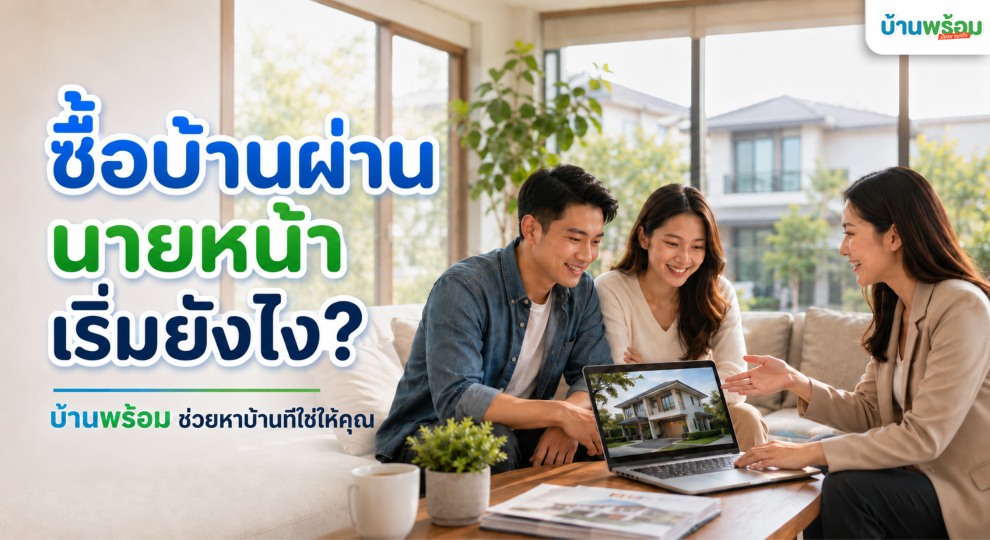 ขั้นตอนการ ซื้อบ้านผ่านนายหน้ากับบ้านพร้อม