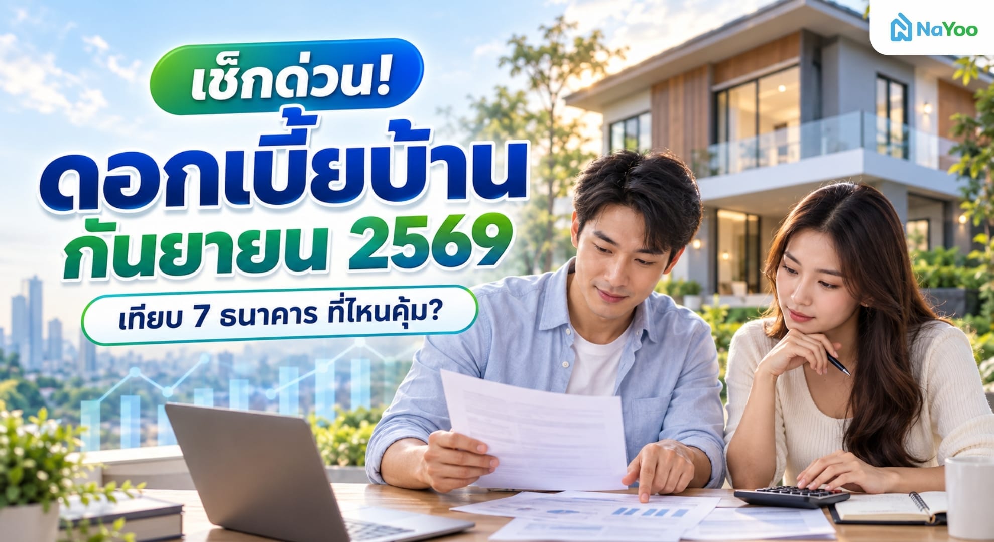 เช็กดอกเบี้ยบ้านกันยายน 2569 เทียบอัตราดอกเบี้ยสินเชื่อบ้าน 7 ธนาคาร