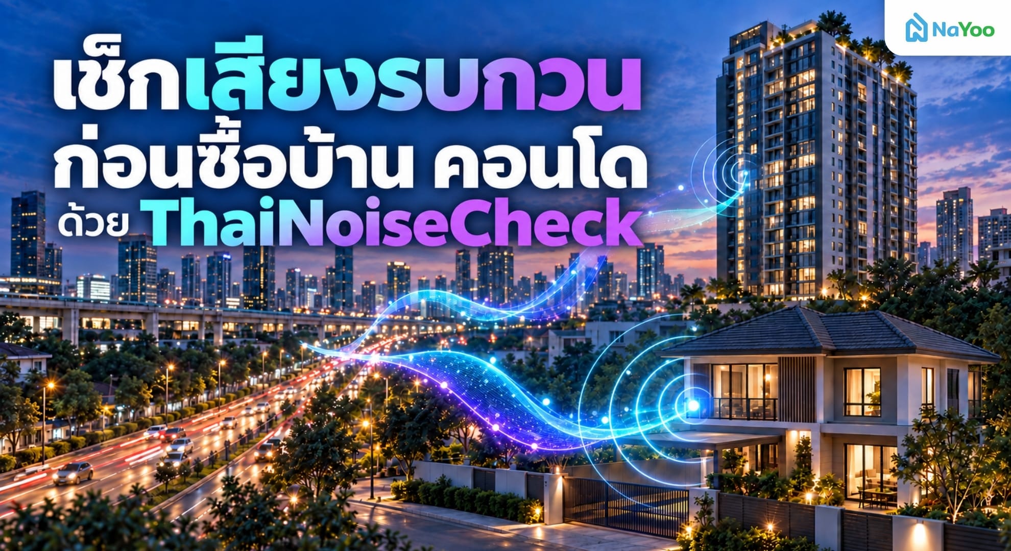 วิธีเช็กเสียงรบกวนก่อนซื้อบ้าน คอนโด ด้วย ThaiNoiseCheck