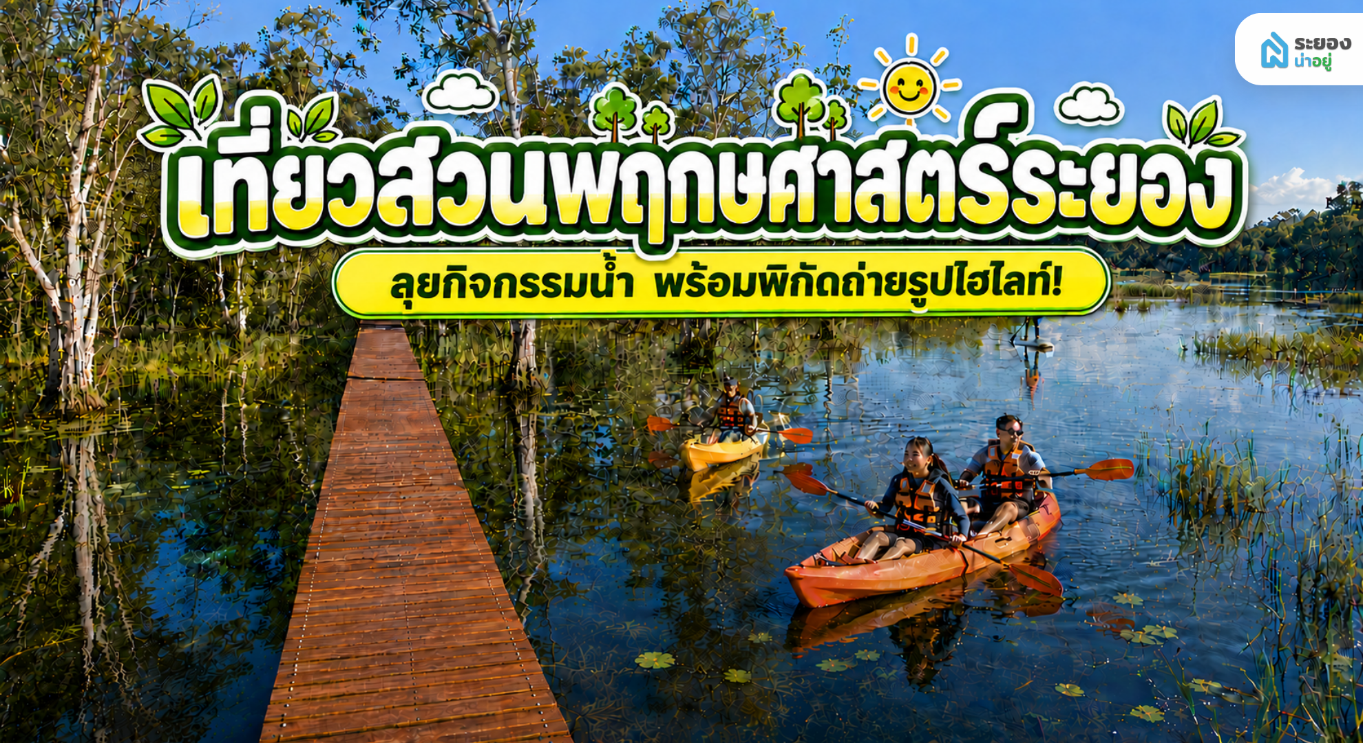 คู่มือเที่ยว สวนพฤกษศาสตร์ระยอง