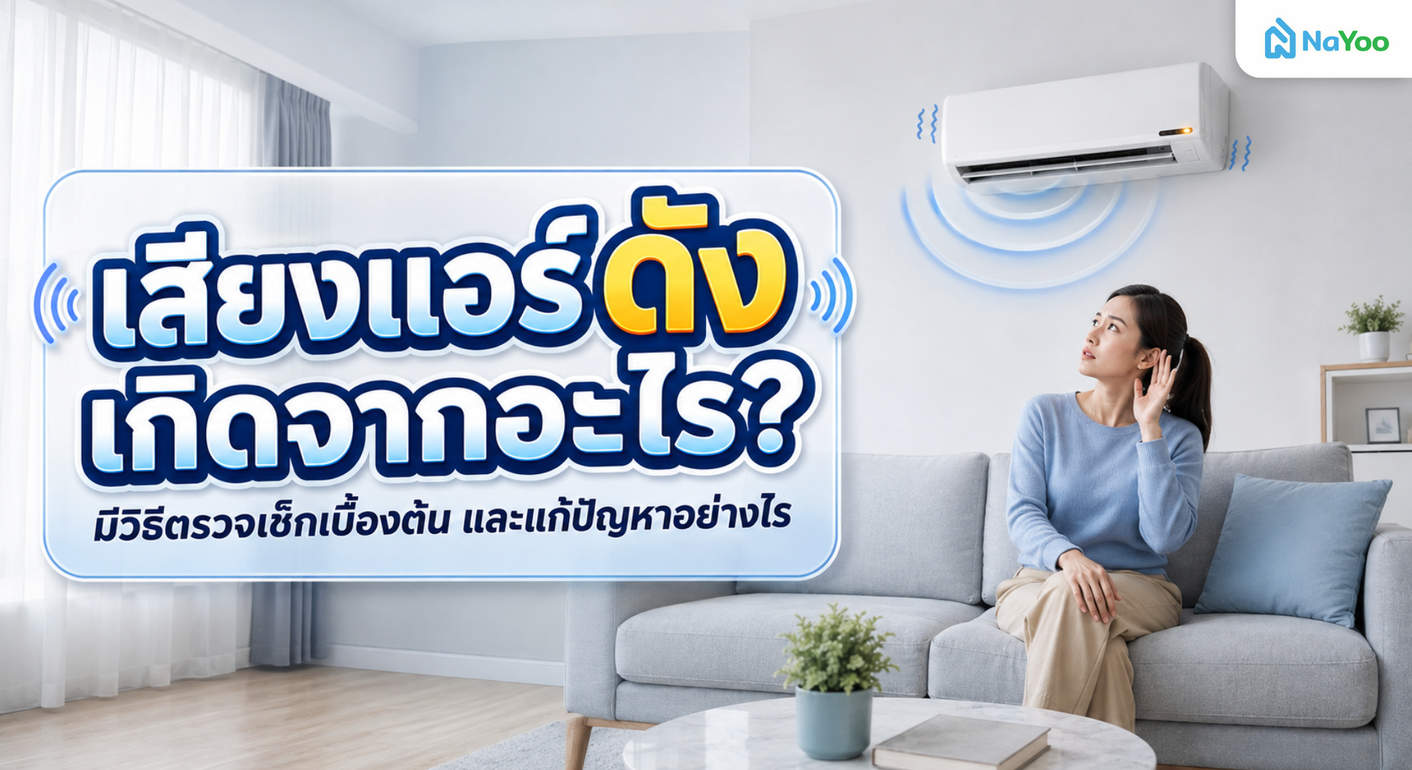 ปัญหาเสียงแอร์ดังเกิดจากอะไร วิธีตรวจเช็กเบื้องต้นและแนวทางแก้ไข