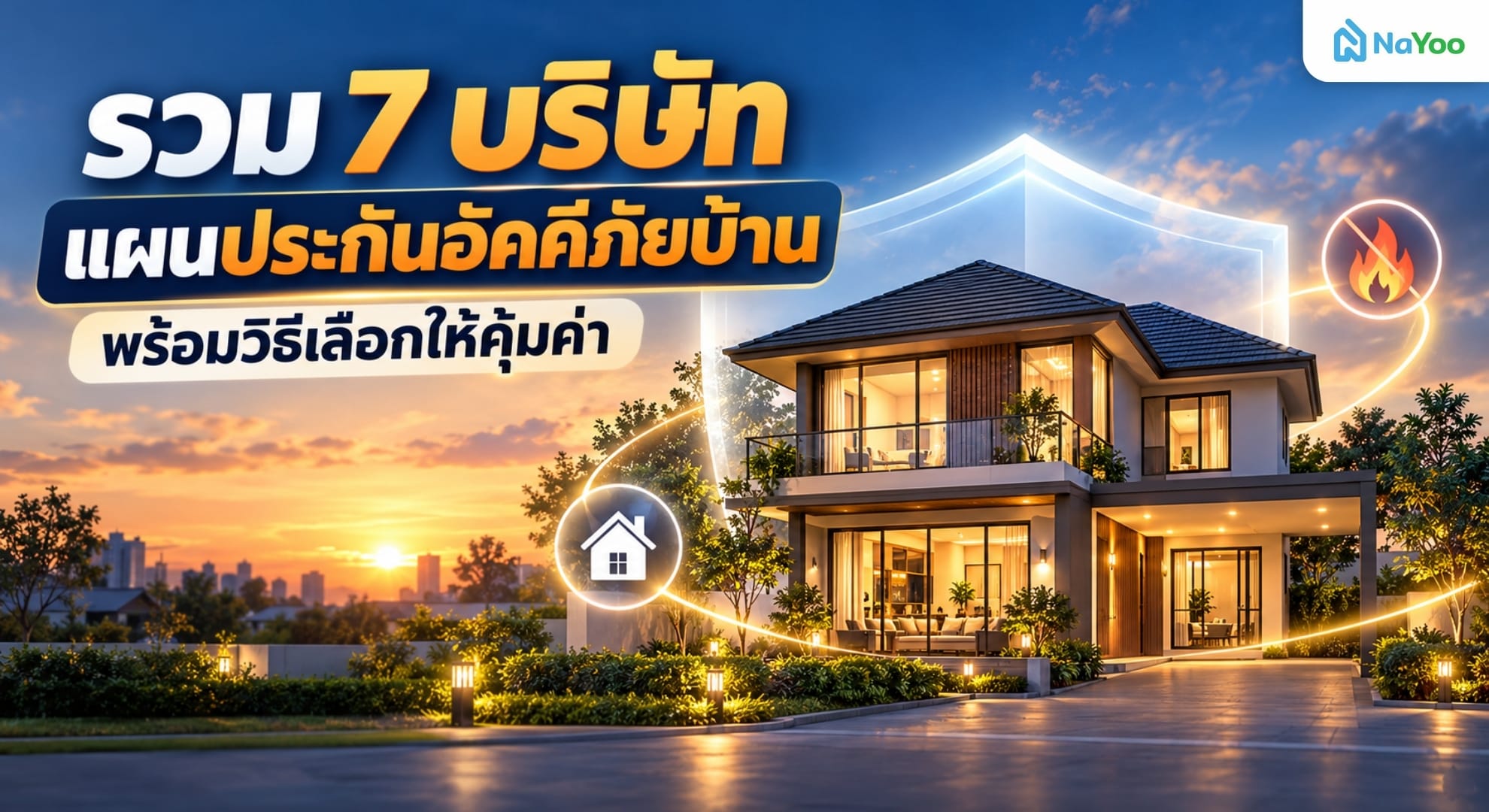 รวม 7 บริษัทเลือกทำประกันอัคคีภัยบ้าน ที่ไหนดี