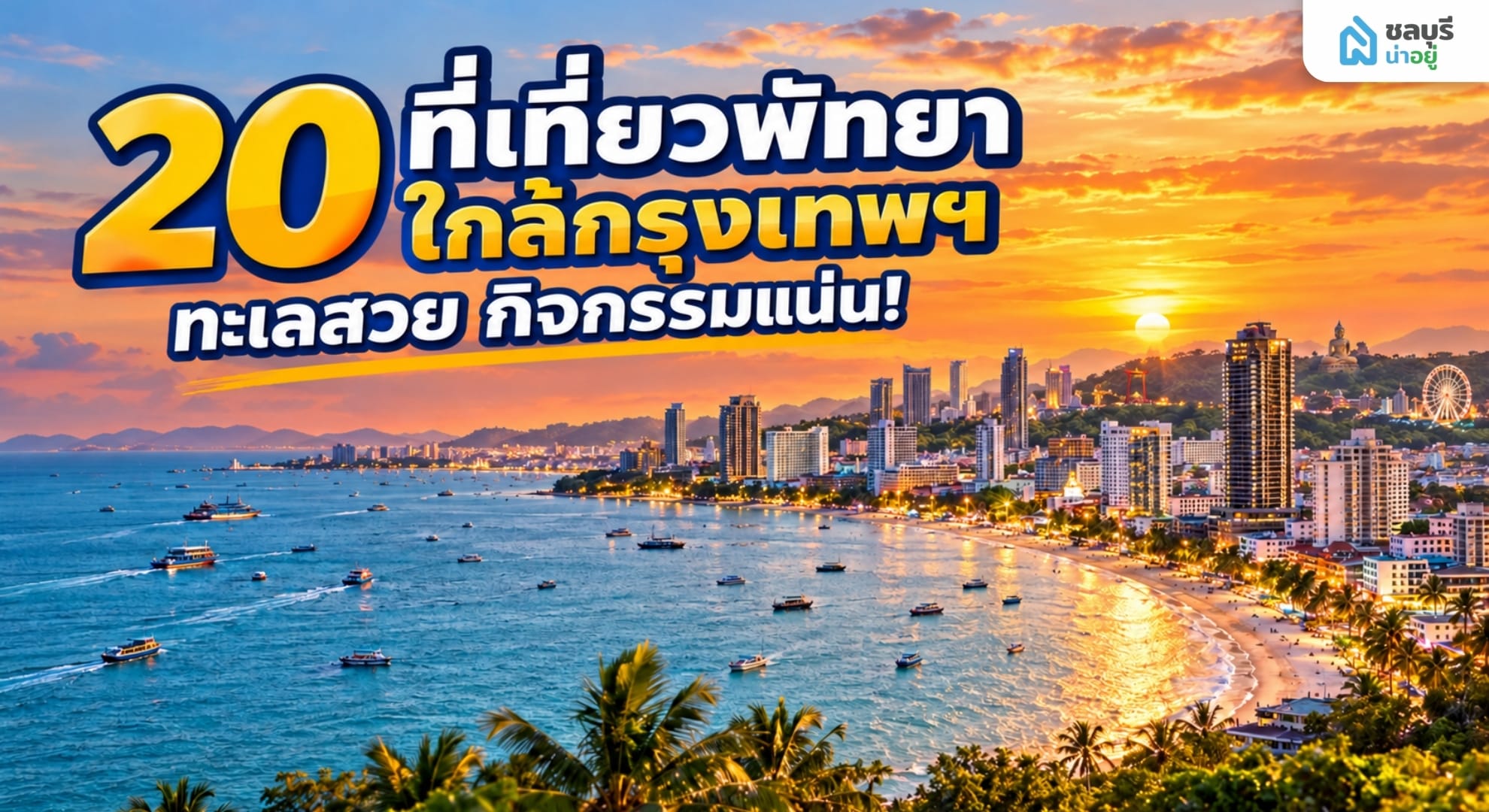 รวม 20 ที่เที่ยวพัทยา ใกล้กรุงเทพฯ ทะเลสวย กิจกรรมแน่น