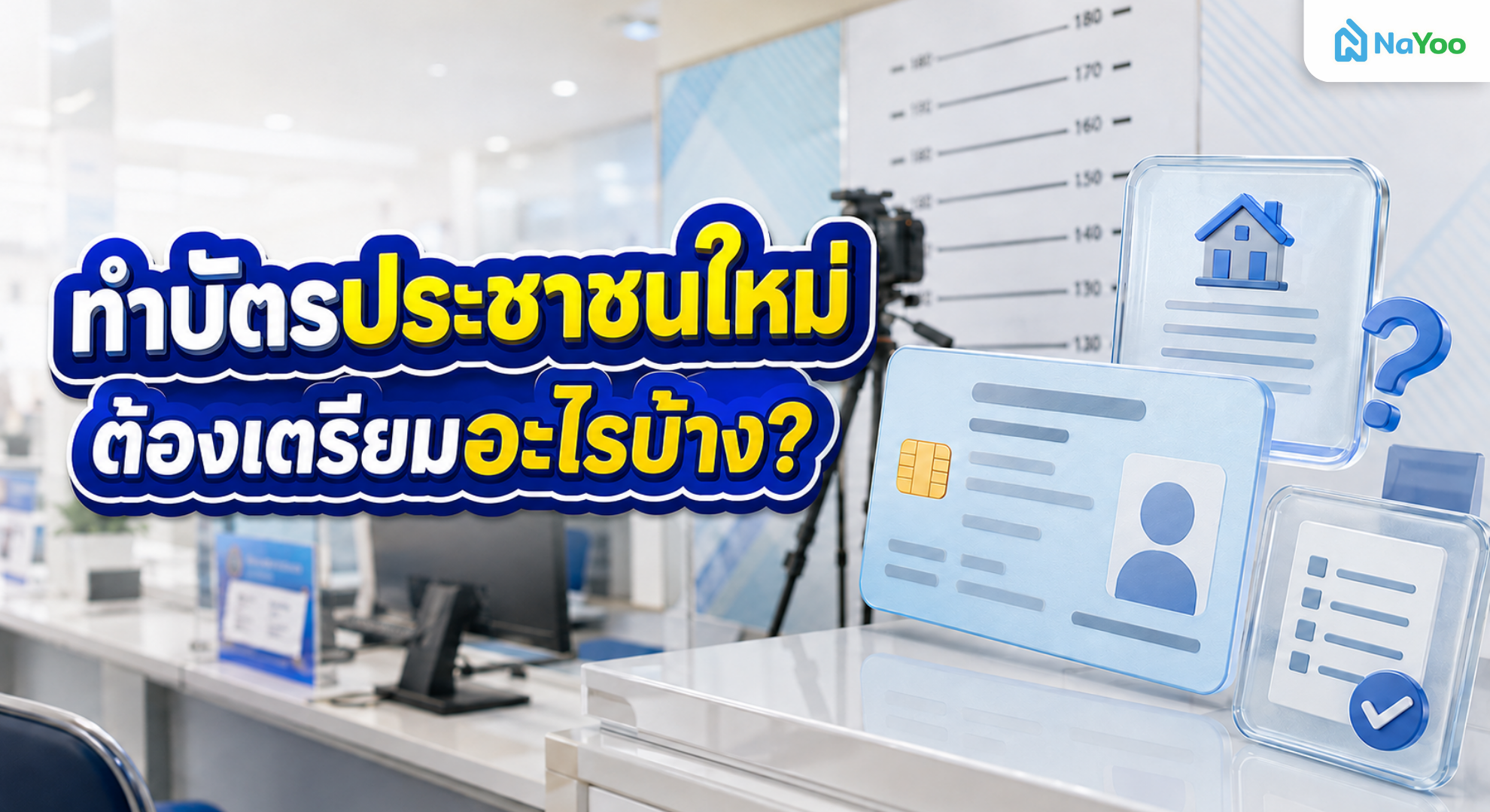 คู่มือทำบัตรประชาชน ใหม่ ต้องเตรียมอะไรบ้าง