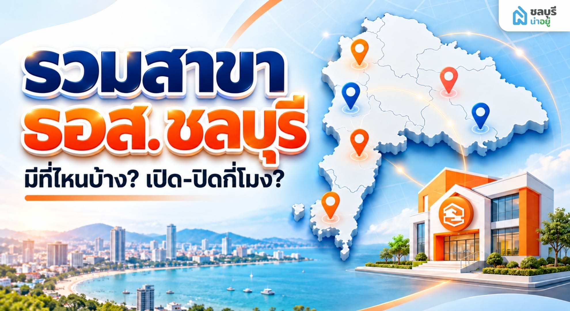 รวมสาขา ธอส ชลบุรี มีที่ไหนบ้าง พร้อมเช็กเวลาเปิด ปิด